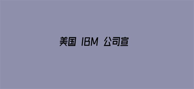 美国 IBM 公司宣布将暂停招聘 AI 可胜任的职位，约 7800 个岗位将被取代，如何看待此事？